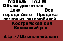  › Модель ­ ГАЗ М-1 › Объем двигателя ­ 2 445 › Цена ­ 1 200 000 - Все города Авто » Продажа легковых автомобилей   . Костромская обл.,Вохомский р-н